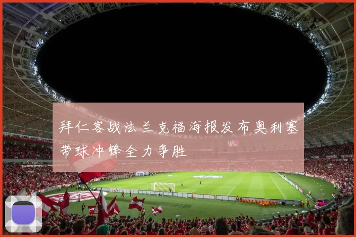 拜仁客战法兰克福海报发布奥利塞带球冲锋全力争胜