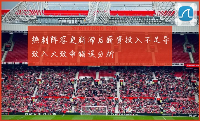 热刺阵容更新滞后薪资投入不足导致八大致命错误分析