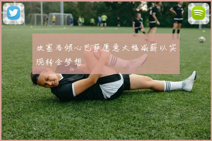 坎塞洛倾心巴萨愿意大幅减薪以实现转会梦想