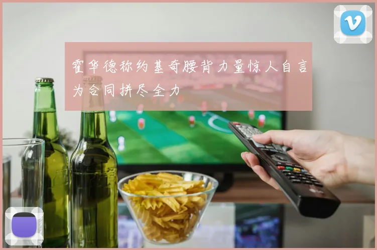 霍华德称约基奇腰背力量惊人自言为合同拼尽全力