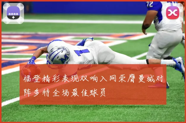 福登精彩表现双响入网荣膺曼城对阵多特全场最佳球员